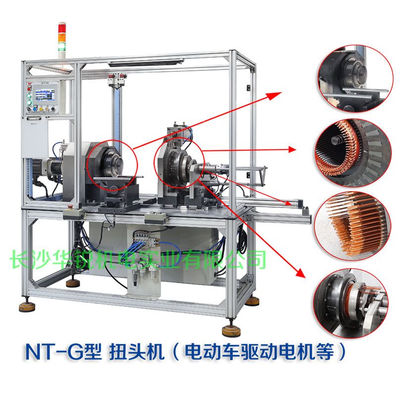 NT-G型 扭頭機(jī)（新能源汽車(chē)扁線發(fā)卡驅(qū)動(dòng)電機(jī)等）