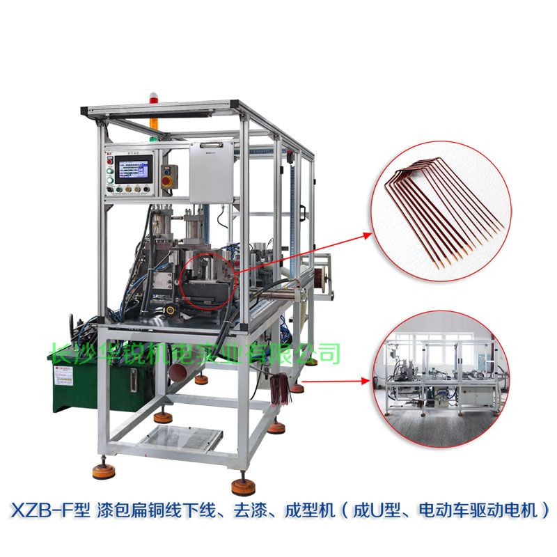 XZB-F型 扁線發(fā)卡下線、去漆、成型(U)機(jī)